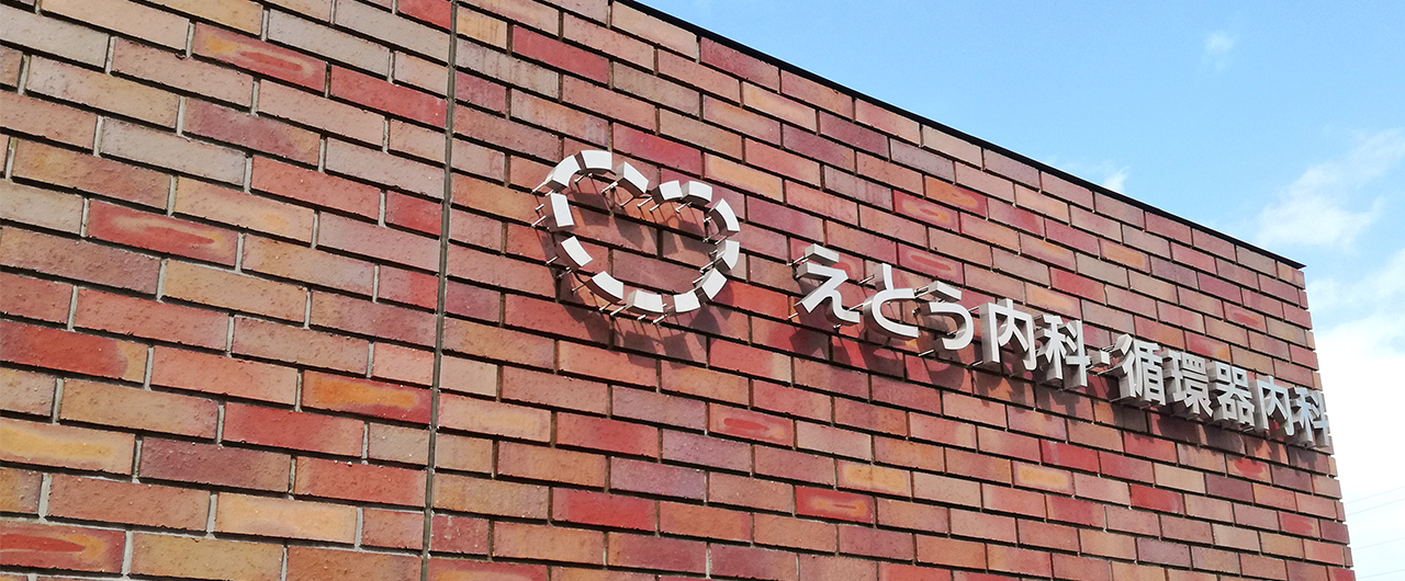 えとう内科・循環器内科